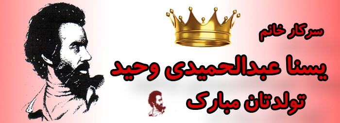 سرکار خانم یسنا عبدالحمیدی وحید تولدت مبارک سرکار خانم یسنا عبدالحمیدی وحید تولدت مبارک